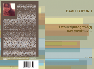 Η-πουκάμισος-πλέξη-των-γονάτων-by-Βάλη-Τσιρώνη
